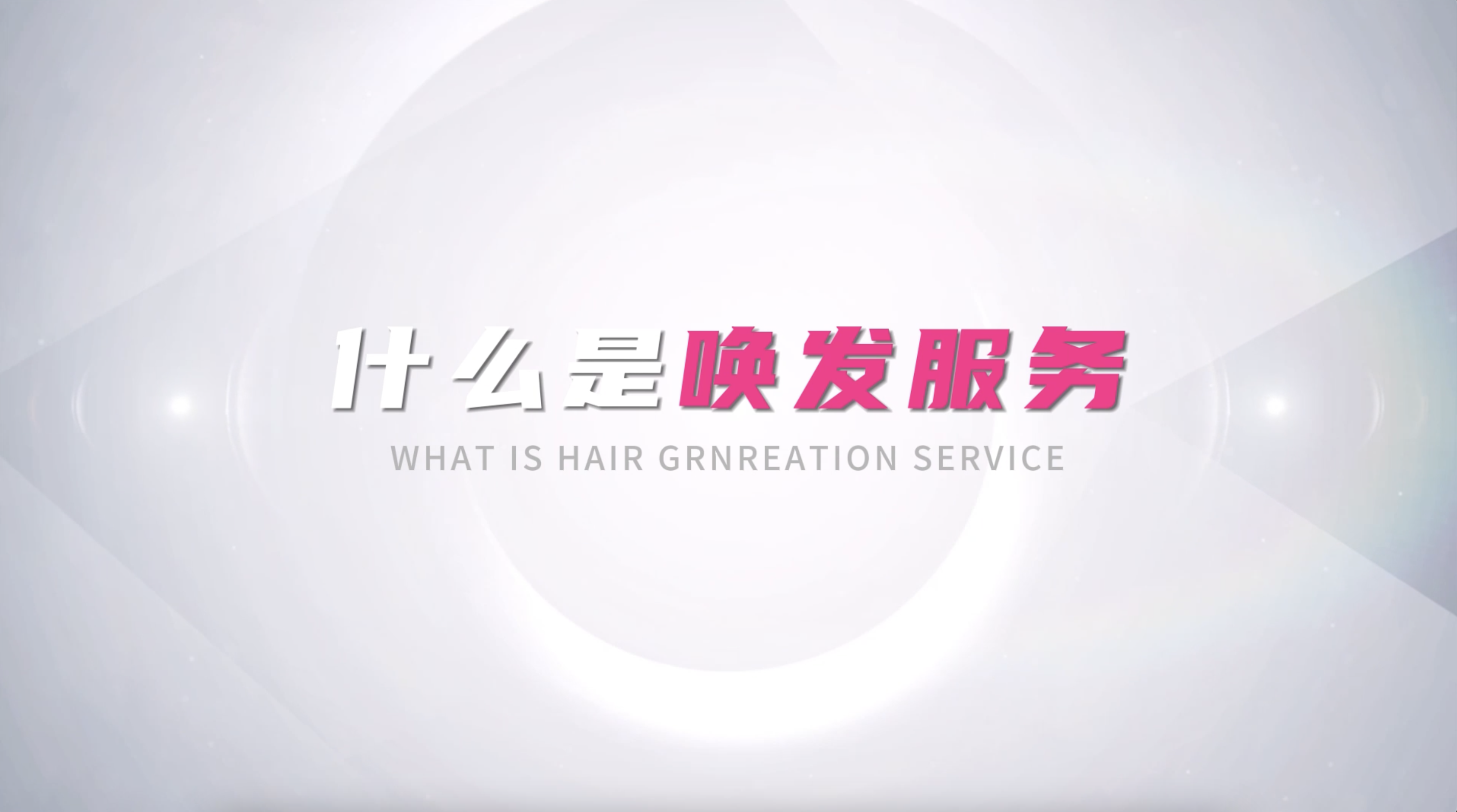 越來越多的年輕人選擇達(dá)霏欣喚發(fā)服務(wù)